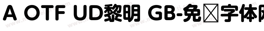 A OTF UD黎明 GB字体转换